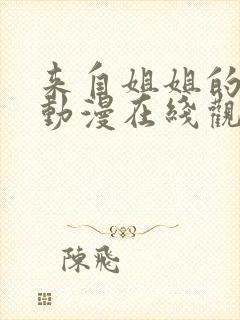 来自姐姐的关爱动漫在线观看全集