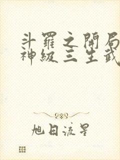 斗罗之开局签到神级三生武魂笔趣阁