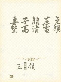 妻子朋友免费完整高清电视剧看