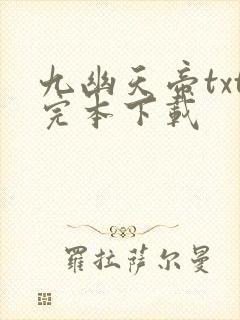 九幽天帝txt完本下载封面