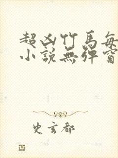 超凶竹马每天骑小说无弹窗笔趣阁免费阅读封面