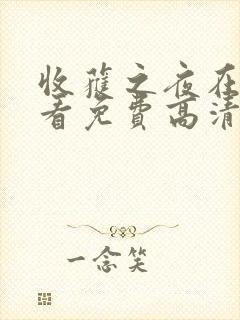 收获之夜在线观看免费高清动漫封面