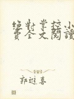 绝对掌控小说免费全文阅读笔趣阁