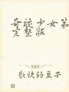 奇迹少女第6季完整版封面