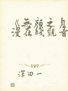 《无颜之月》动漫在线观看