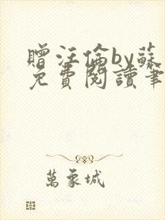 赠汪伦by苏他免费阅读笔趣阁