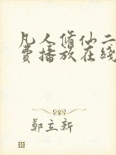 凡人修仙二季免费播放在线观看动漫