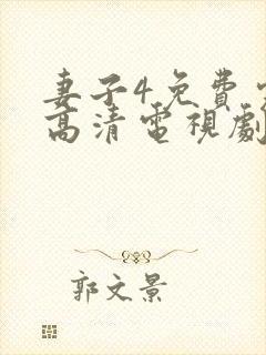 妻子4免费完整高清电视剧在线观看古