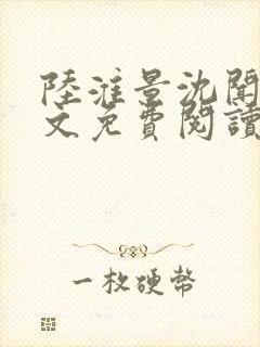 陆淮景沈闻月全文免费阅读