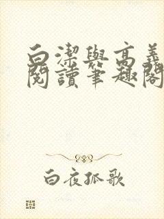 白洁与高义全文阅读笔趣阁回义封面