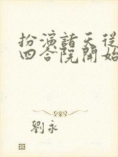 扮演诸天从情满四合院开始