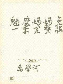 魅魔妈妈免费第一季完整版在线观看