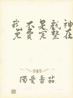 我不是戏神小说免费完整在线阅读