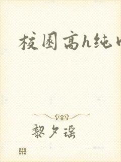 校园高h纯肉封面
