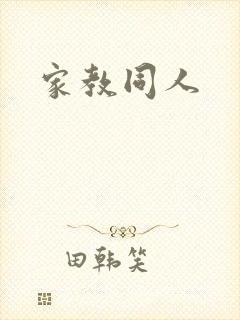家教同人封面