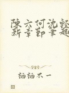 陈六何沈轻舞最新章节笔趣阁了