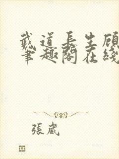 武道长生顾尘风笔趣阁在线阅读