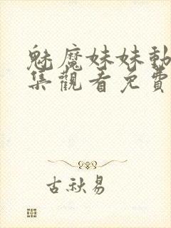 魅魔妹妹动漫全集观看免费