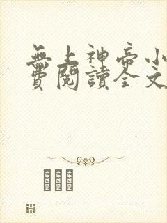 无上神帝小说免费阅读全文无弹窗