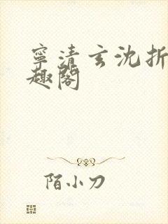 宁清玄沈折羽笔趣阁