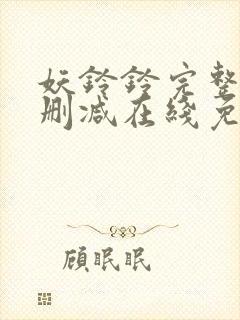 妖铃铃完整版未删减在线免费观看