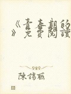 《青春期的迷失》免费阅读