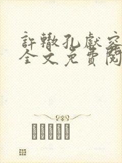 许辙孔献容小说全文免费阅读笔趣阁