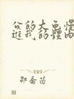 公的大龟慢慢挺进我的体内视频封面