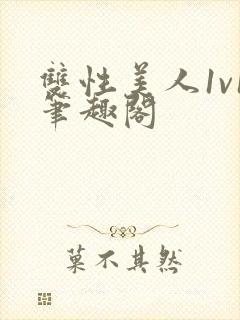 双性美人1v1笔趣阁