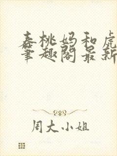 春桃妈和虎子哥笔趣阁最新章节更新