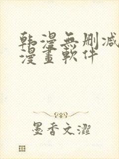 韩漫无删减免费漫画软件封面