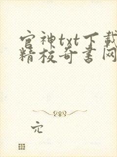 官神txt下载精校奇书网