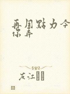 再用点力今晚随你弄