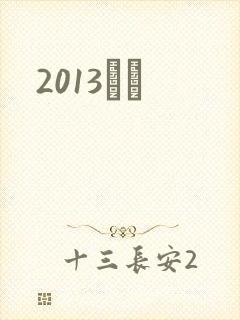 2013С˵封面