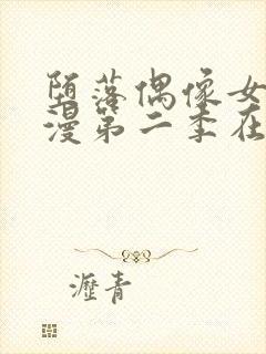 堕落偶像女友动漫第二季在线观看