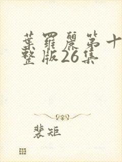 叶罗丽第十季完整版26集