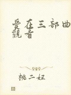 爱在三部曲在线观看