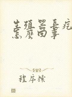 生殖器长疙瘩是怎么回事