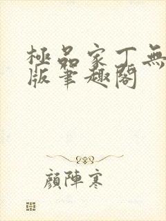极品家丁无删减版笔趣阁封面
