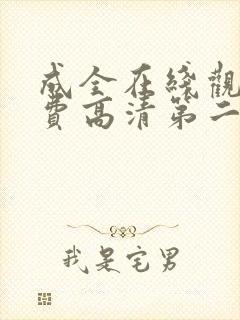 成全在线观看免费高清第二集动漫