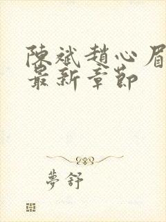 陈斌赵心眉小说最新章节