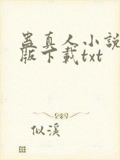 蛊真人小说未删版下载txt封面