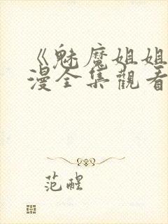 《魅魔姐姐》动漫全集观看封面