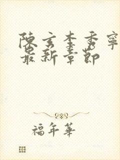 陈玄李秀宁全文最新章节