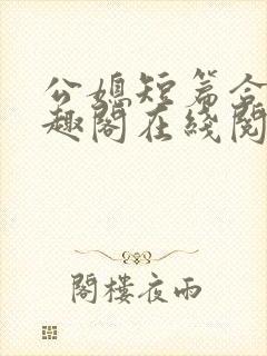 公媳短篇合集笔趣阁在线阅读古言