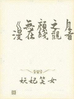 《无颜之月》动漫在线观看封面