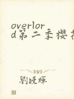 overlord第二季樱花动漫封面