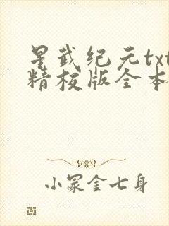 星武纪元txt精校版全本免费