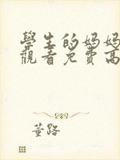 学生的妈妈在线观看免费高清完整泰剧