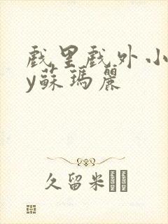 戏里戏外小说by苏玛丽